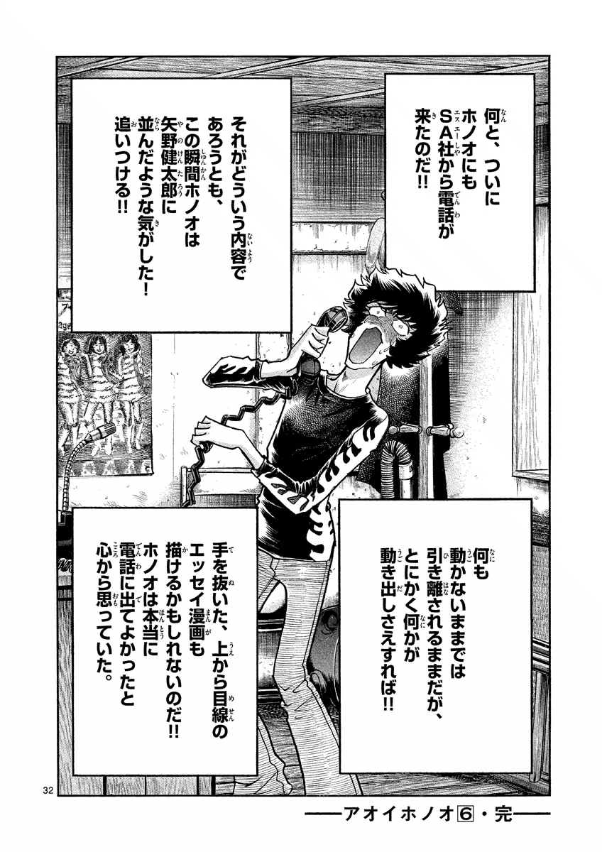 アオイホノオ 第36話 - Page 32