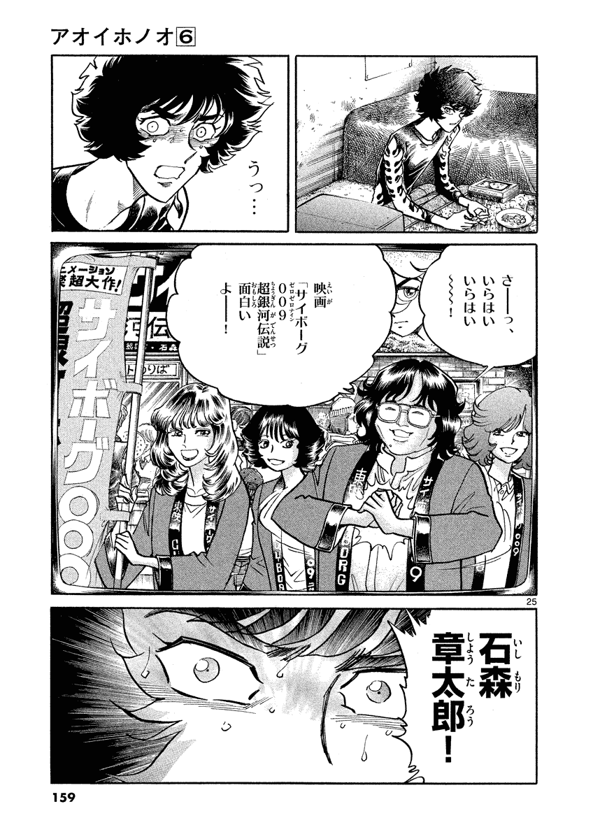 アオイホノオ 第35話 - Page 25