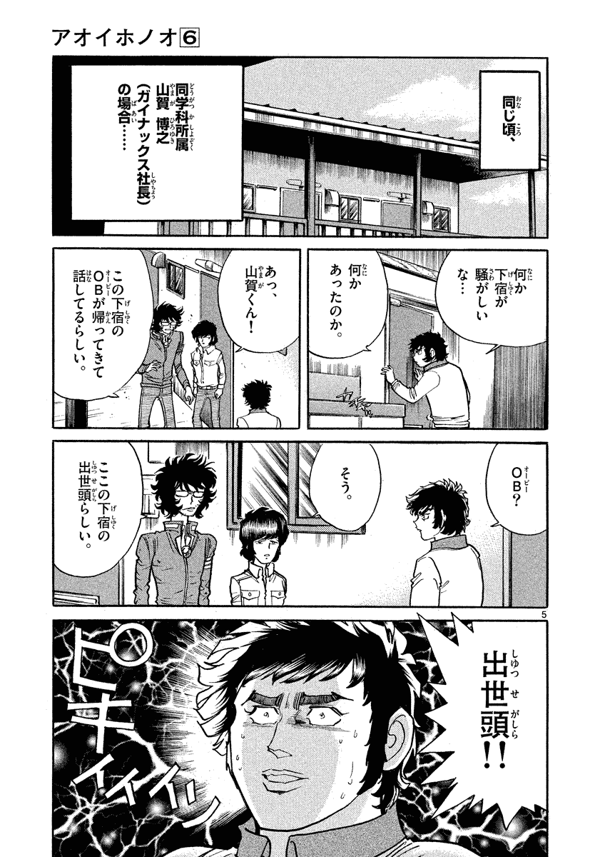 アオイホノオ 第34話 - Page 5
