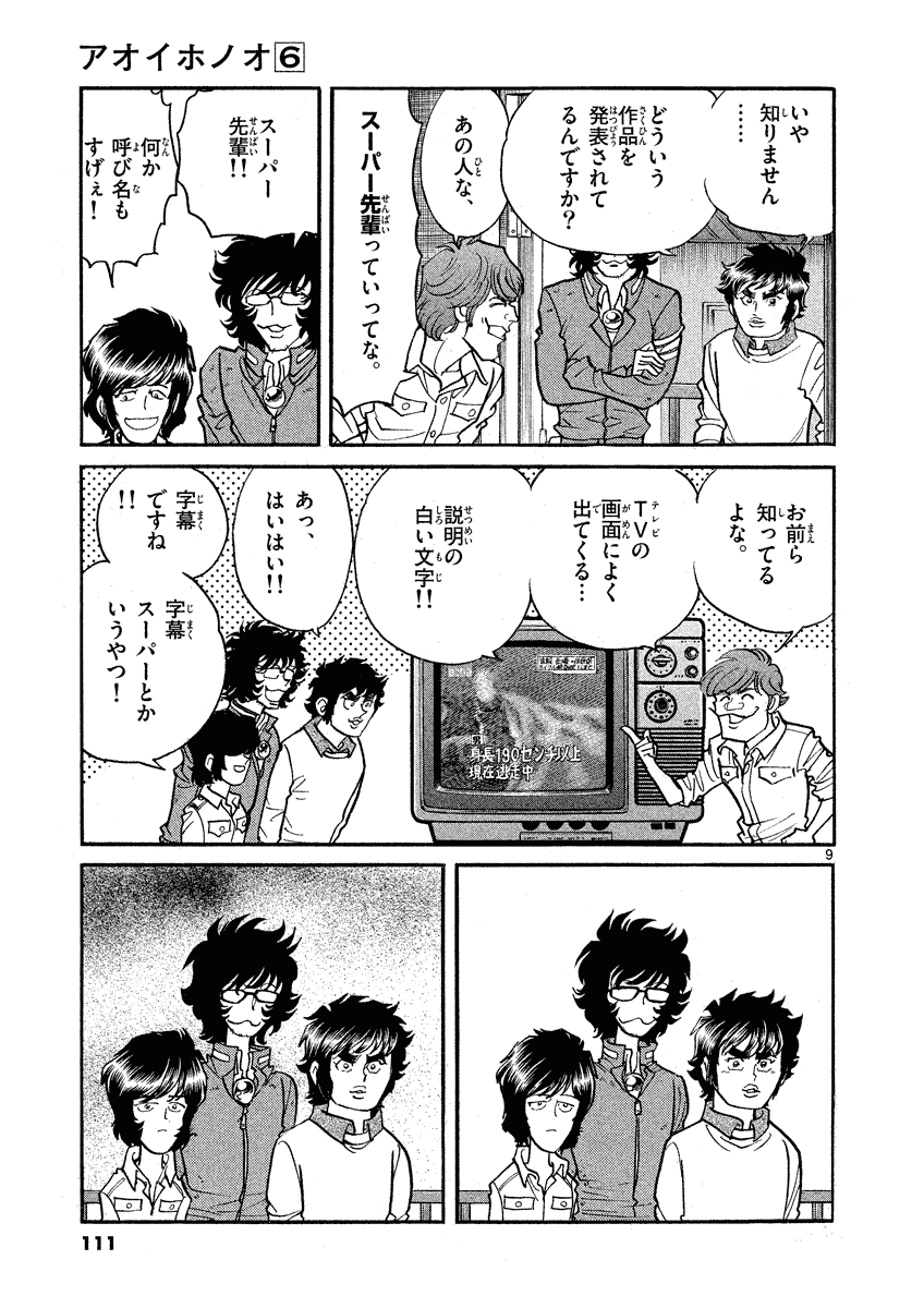 アオイホノオ 第34話 - Page 9