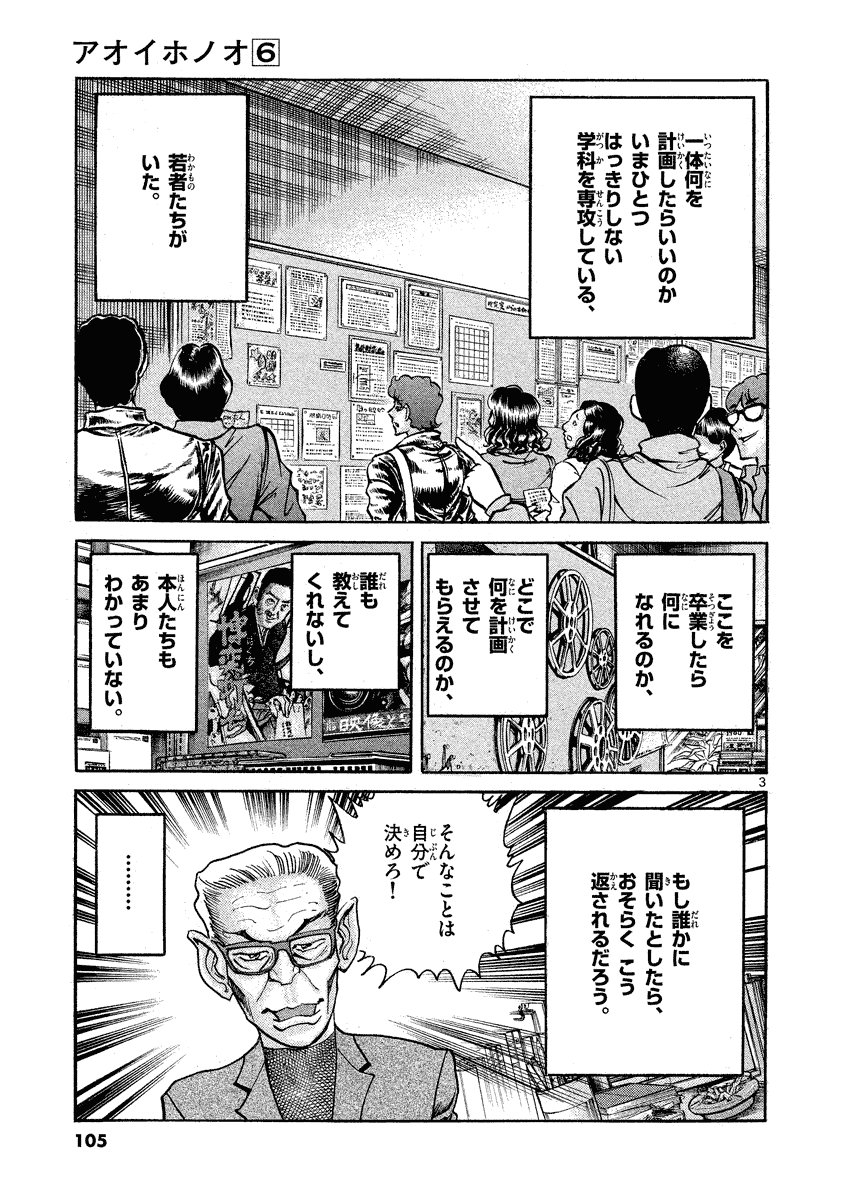 アオイホノオ 第34話 - Page 3