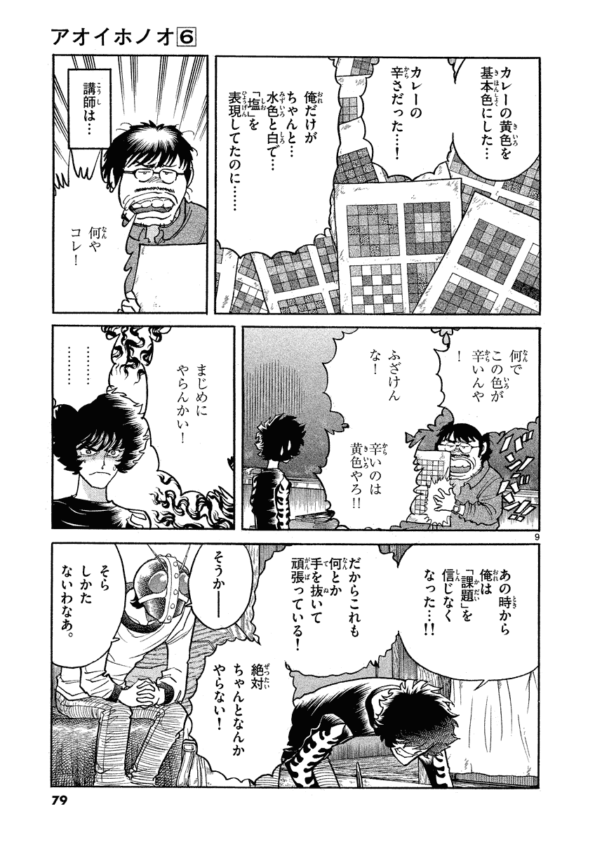 アオイホノオ 第33話 - Page 5