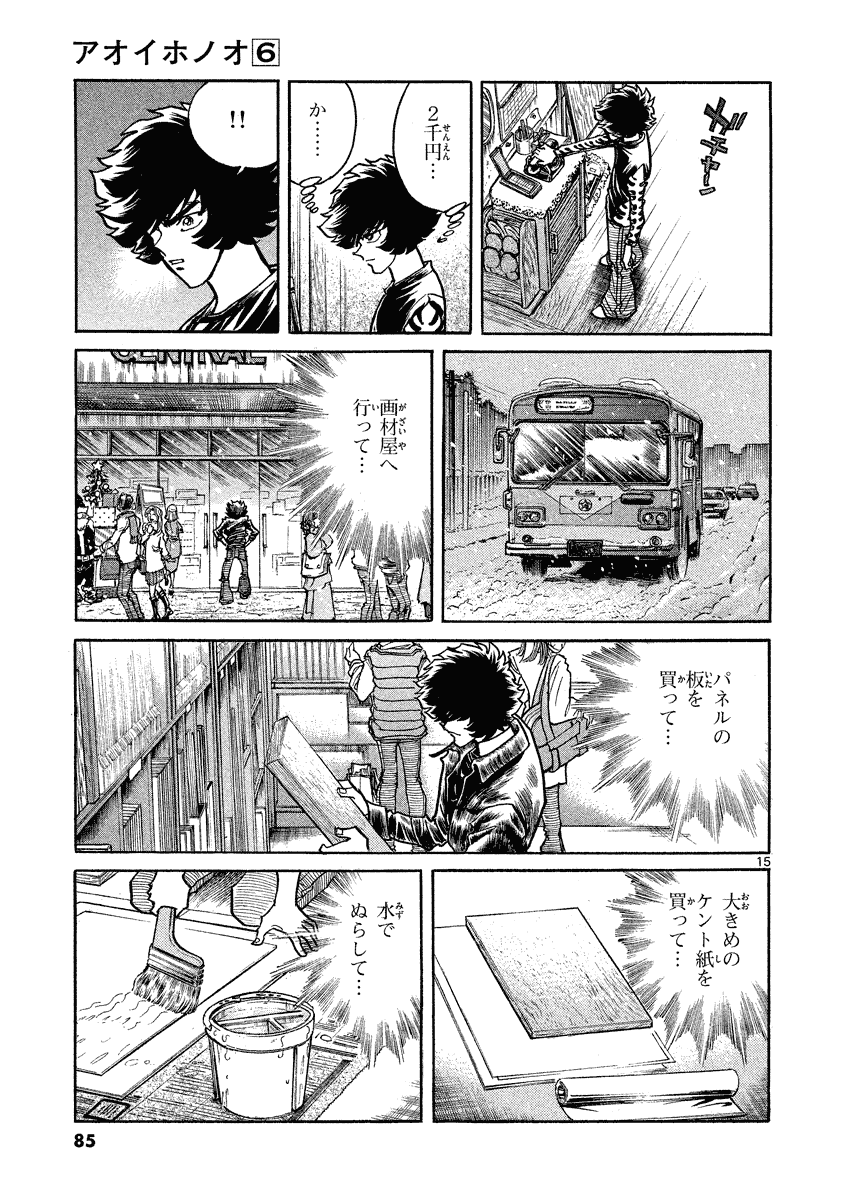 アオイホノオ 第33話 - Page 11