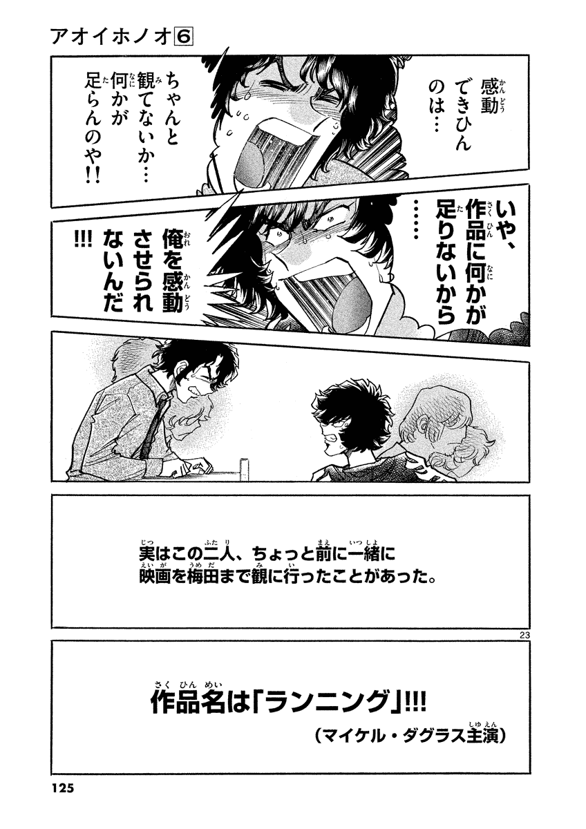 アオイホノオ 第34話 - Page 23