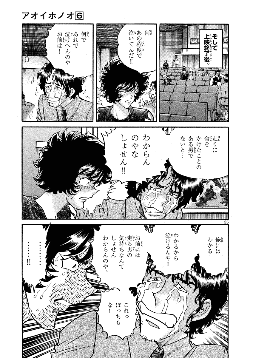 アオイホノオ 第34話 - Page 25
