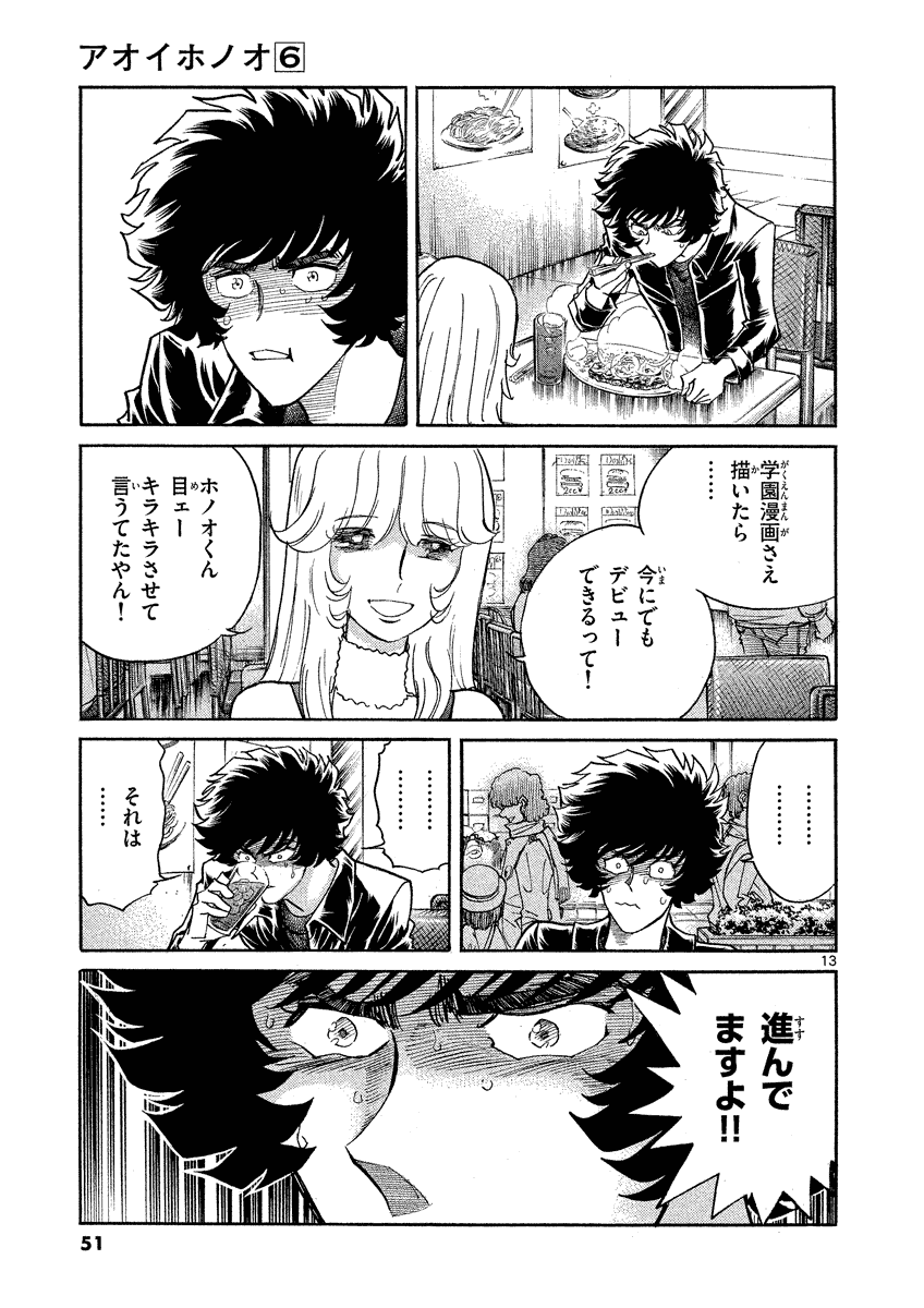 アオイホノオ 第32話 - Page 13