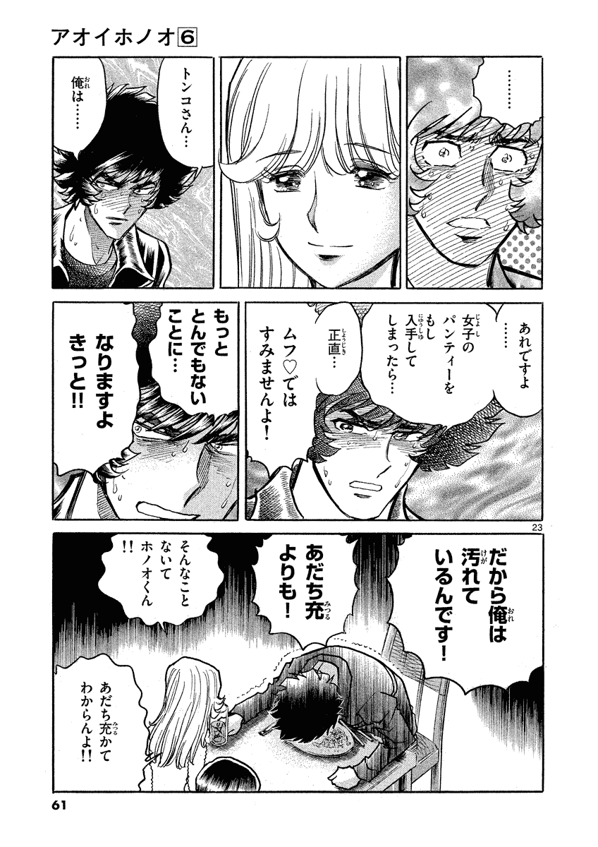 アオイホノオ 第32話 - Page 23
