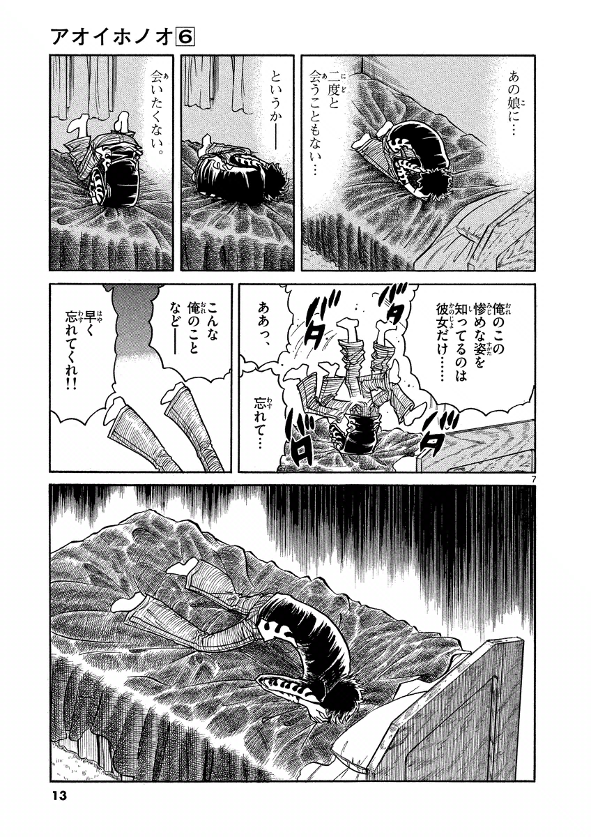 アオイホノオ 第31話 - Page 8