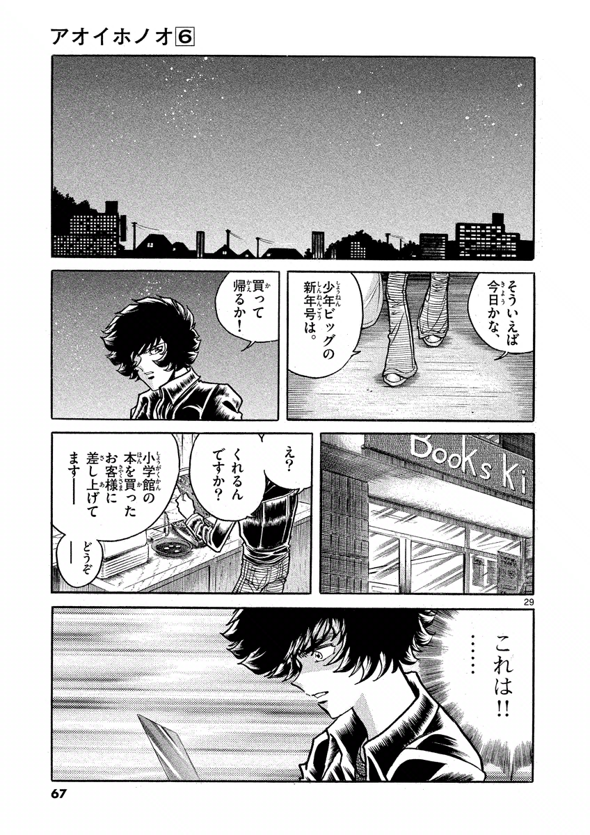 アオイホノオ 第32話 - Page 29
