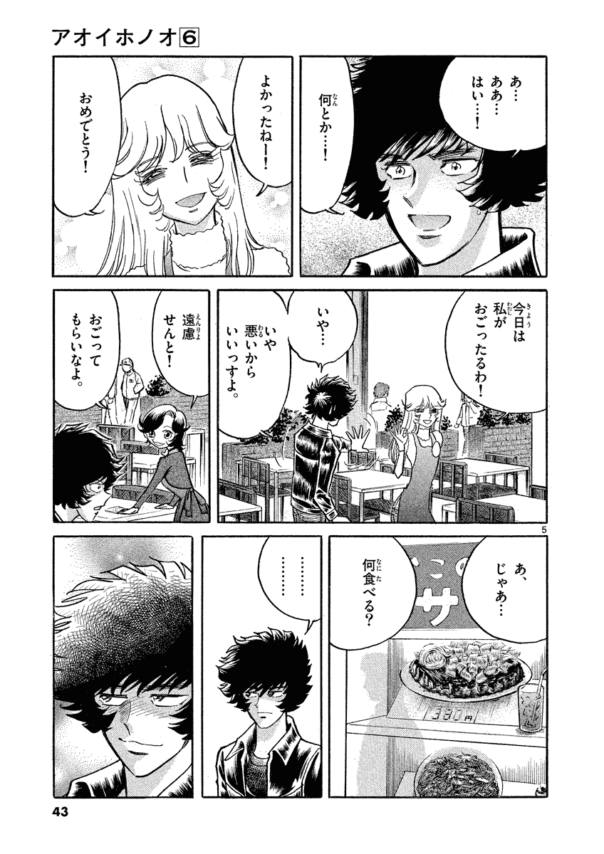 アオイホノオ 第32話 - Page 5