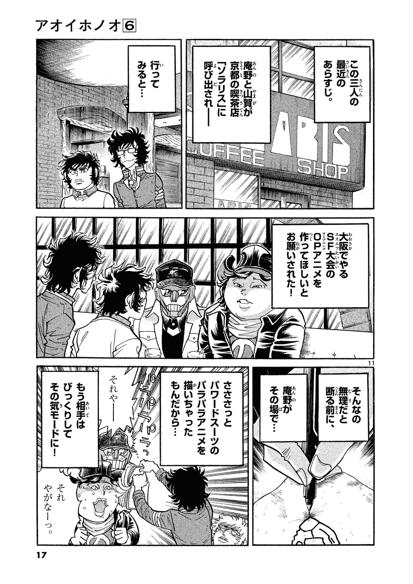 アオイホノオ 第31話 - Page 12
