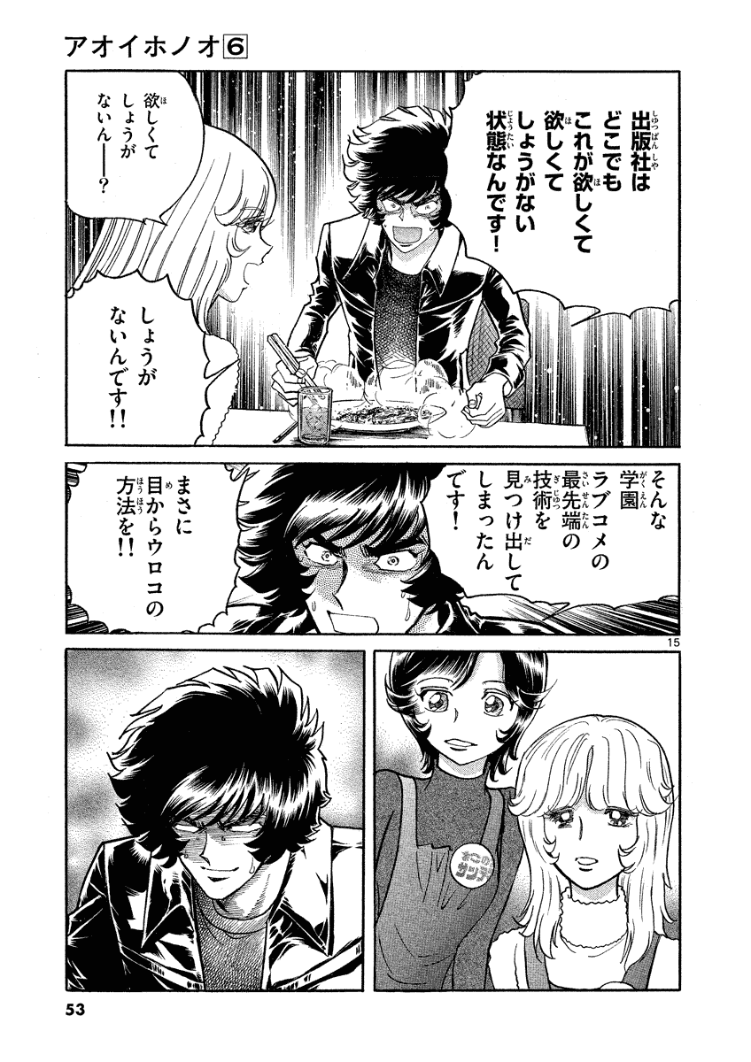 アオイホノオ 第32話 - Page 15