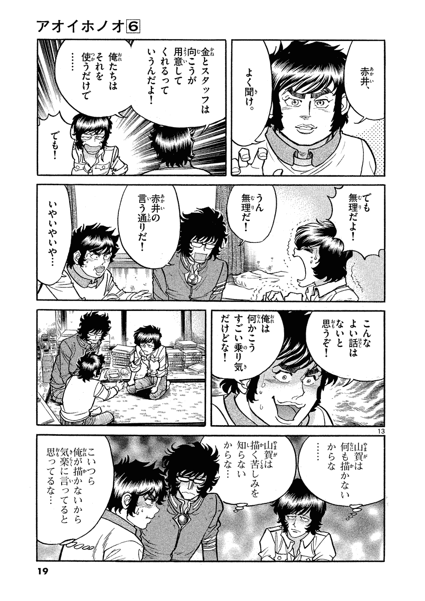 アオイホノオ 第31話 - Page 14