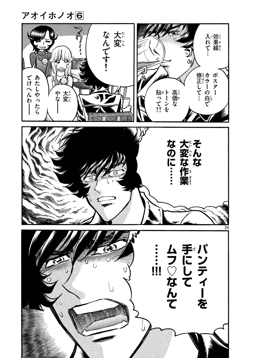 アオイホノオ 第32話 - Page 25