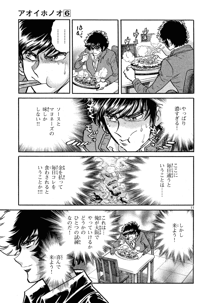 アオイホノオ 第32話 - Page 11