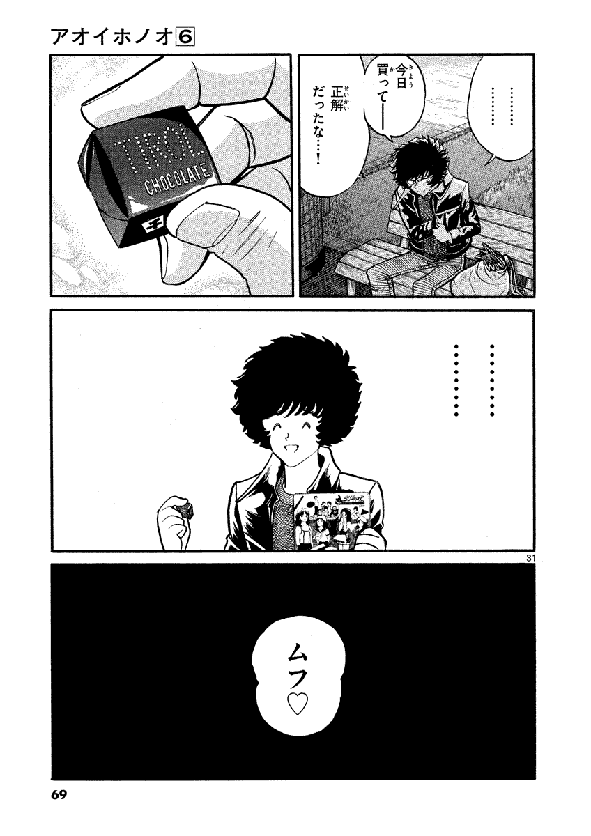 アオイホノオ 第32話 - Page 31