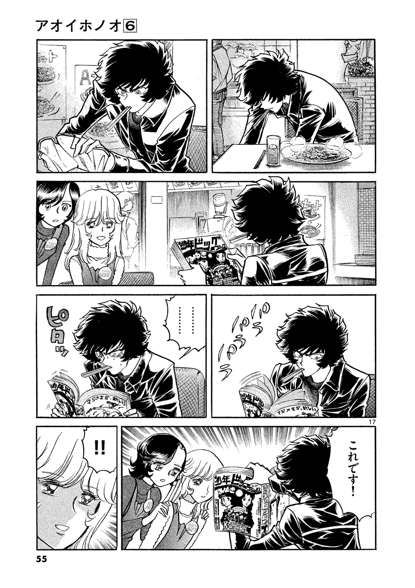 アオイホノオ 第32話 - Page 17