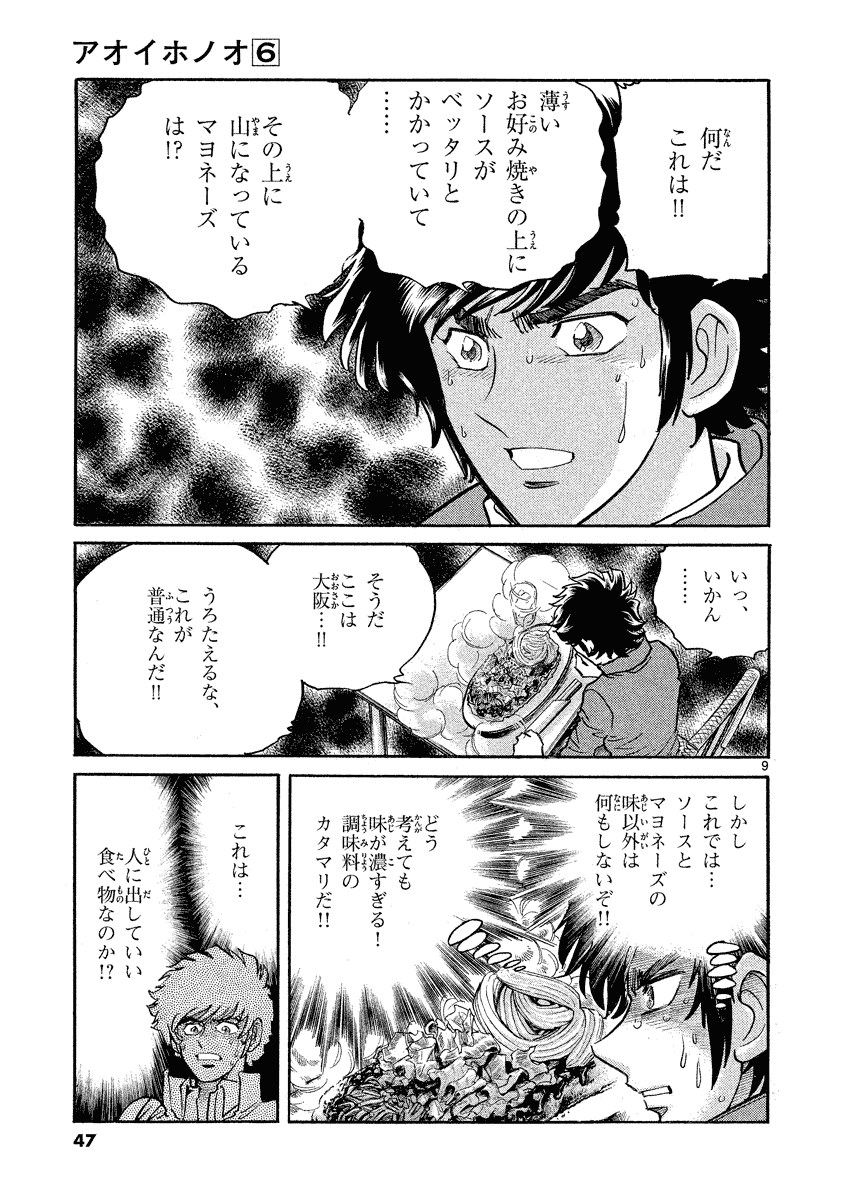 アオイホノオ 第32話 - Page 9