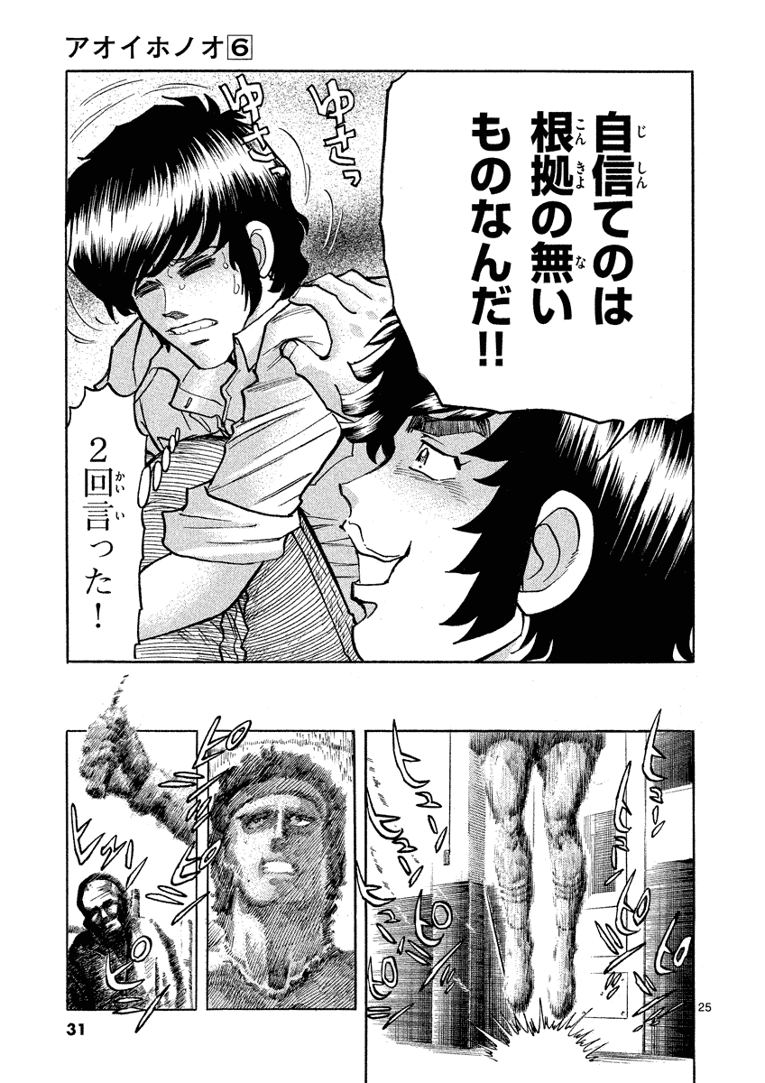 アオイホノオ 第31話 - Page 26