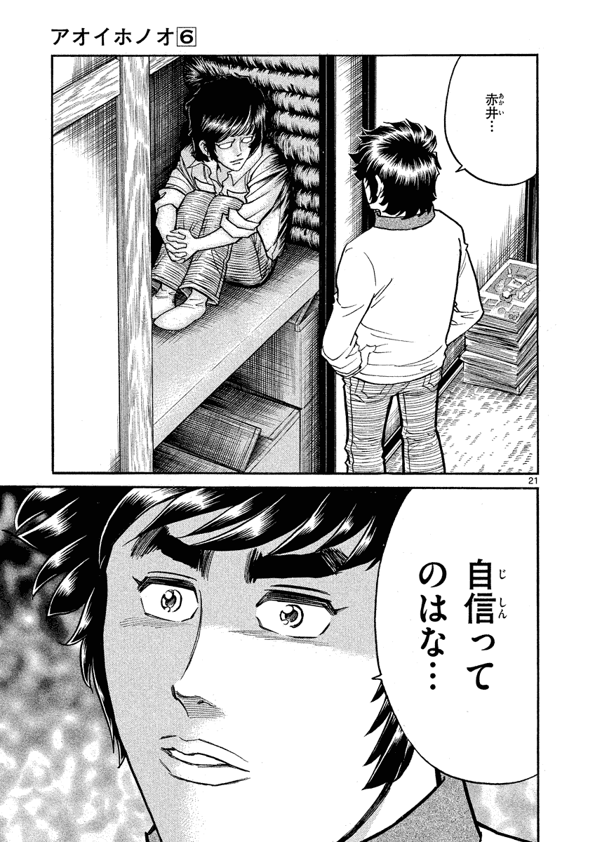 アオイホノオ 第31話 - Page 22