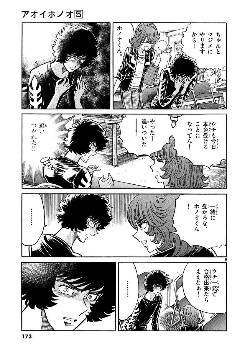 アオイホノオ 第30話 - Page 5
