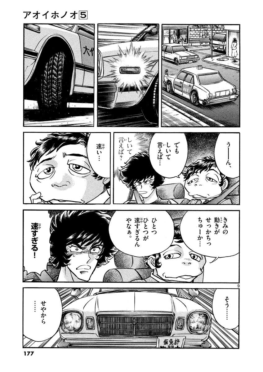 アオイホノオ 第30話 - Page 9
