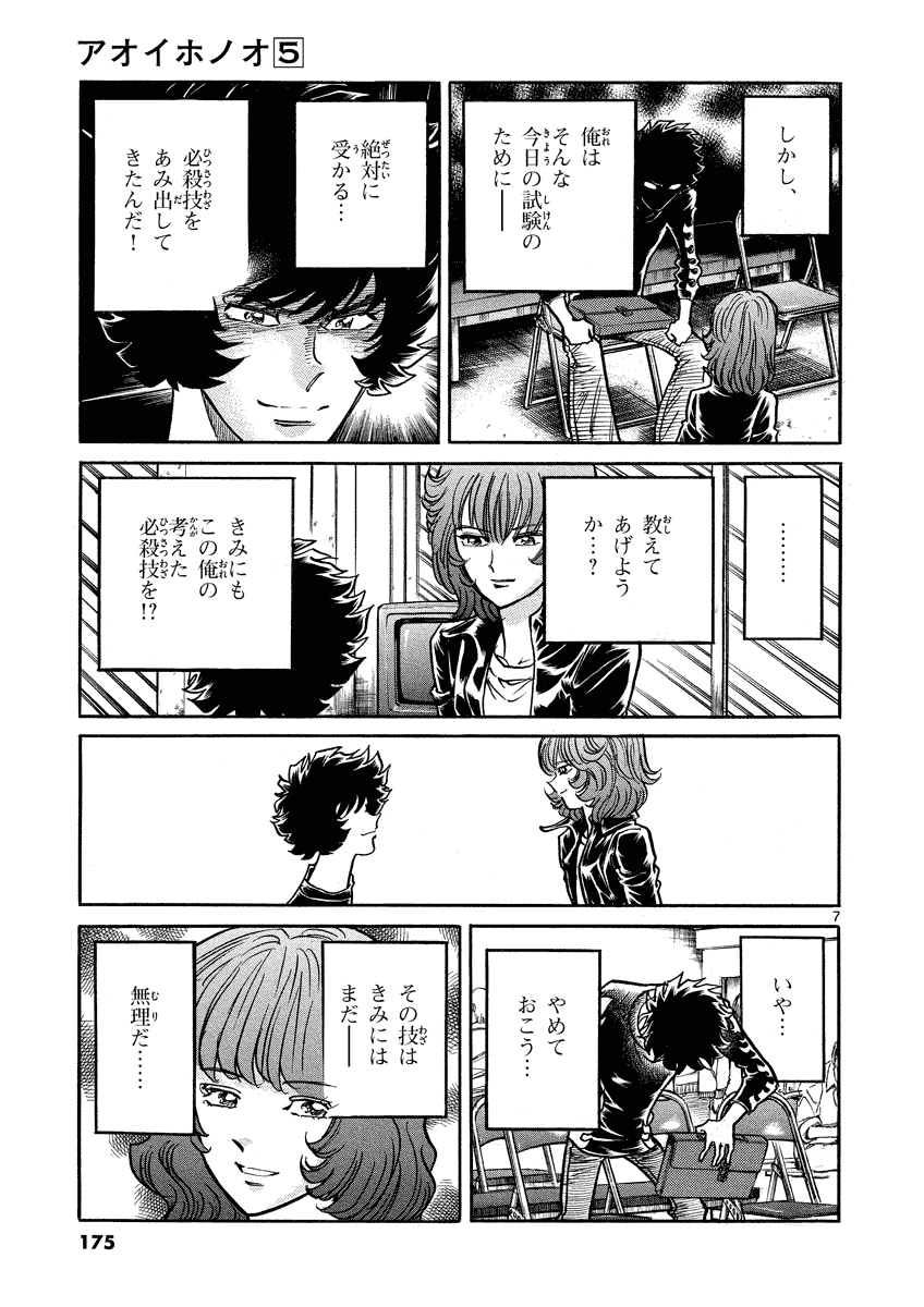 アオイホノオ 第30話 - Page 7