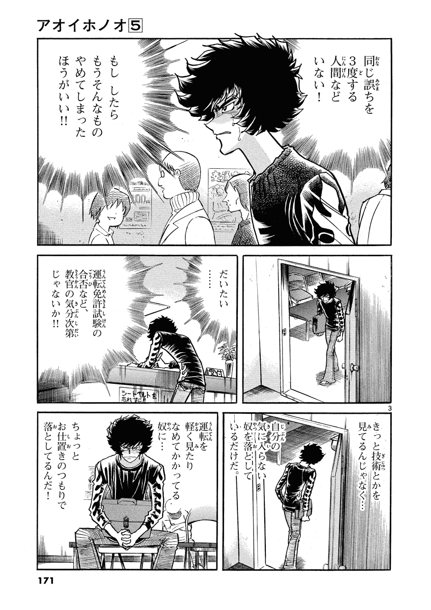アオイホノオ 第30話 - Page 3
