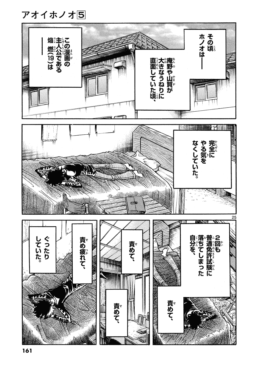 アオイホノオ 第29話 - Page 25