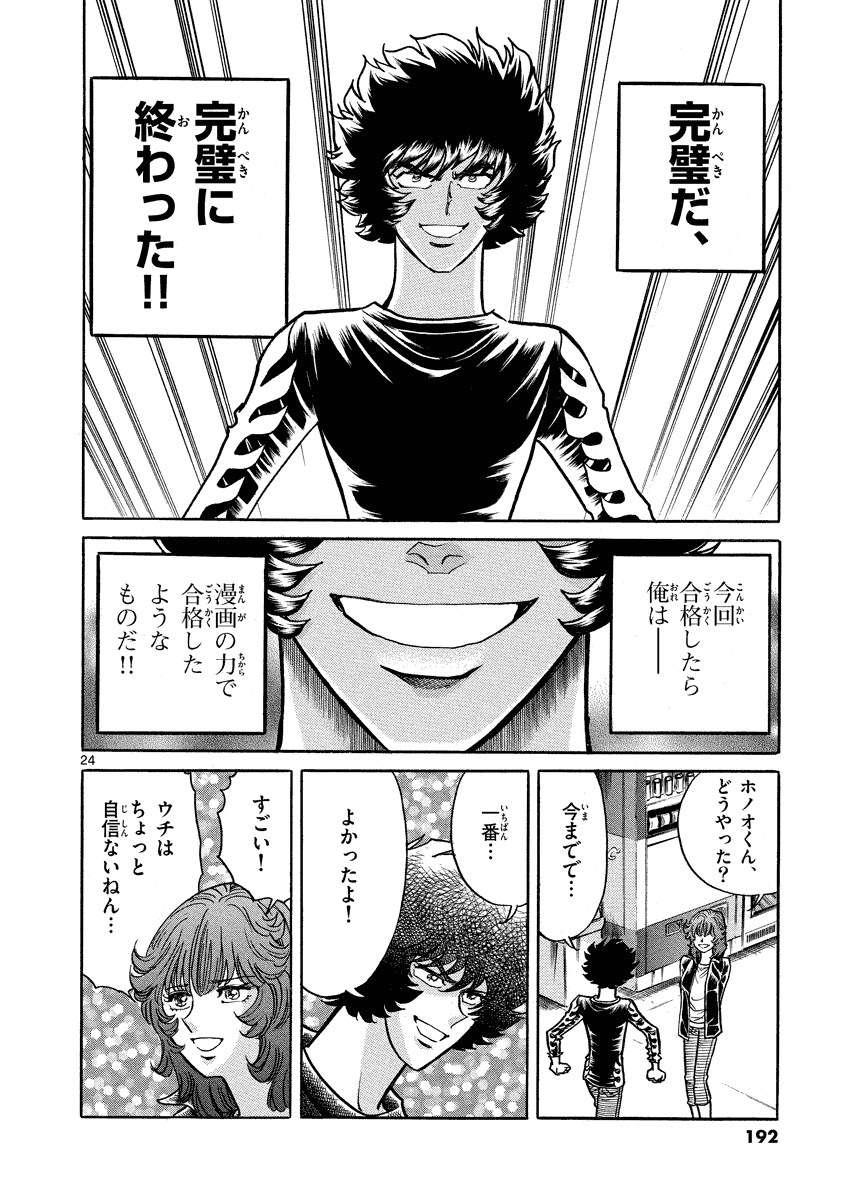 アオイホノオ 第30話 - Page 24