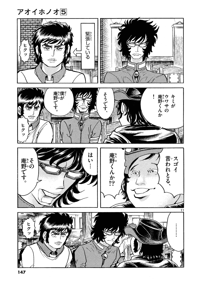 アオイホノオ 第29話 - Page 11