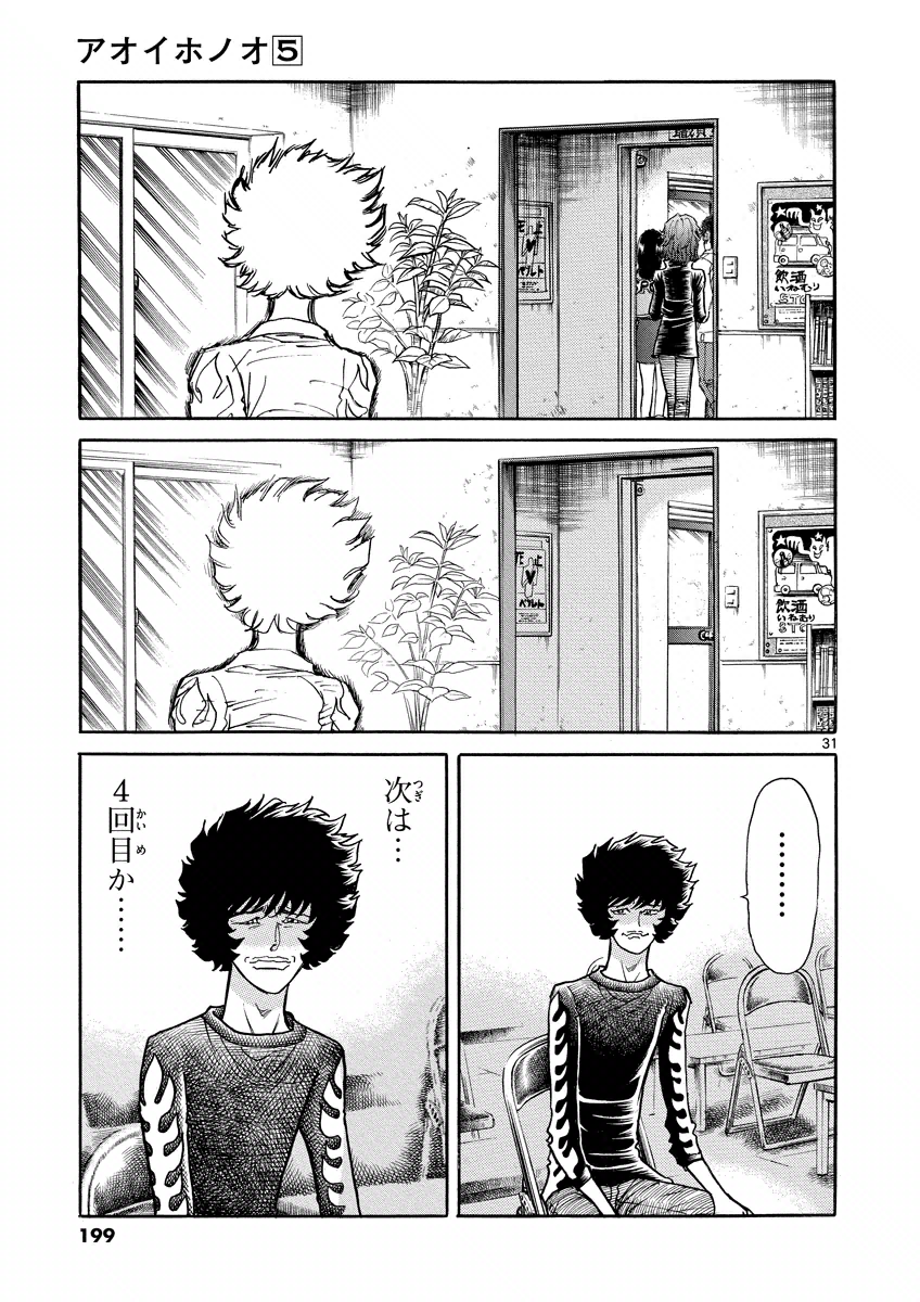 アオイホノオ 第30話 - Page 31