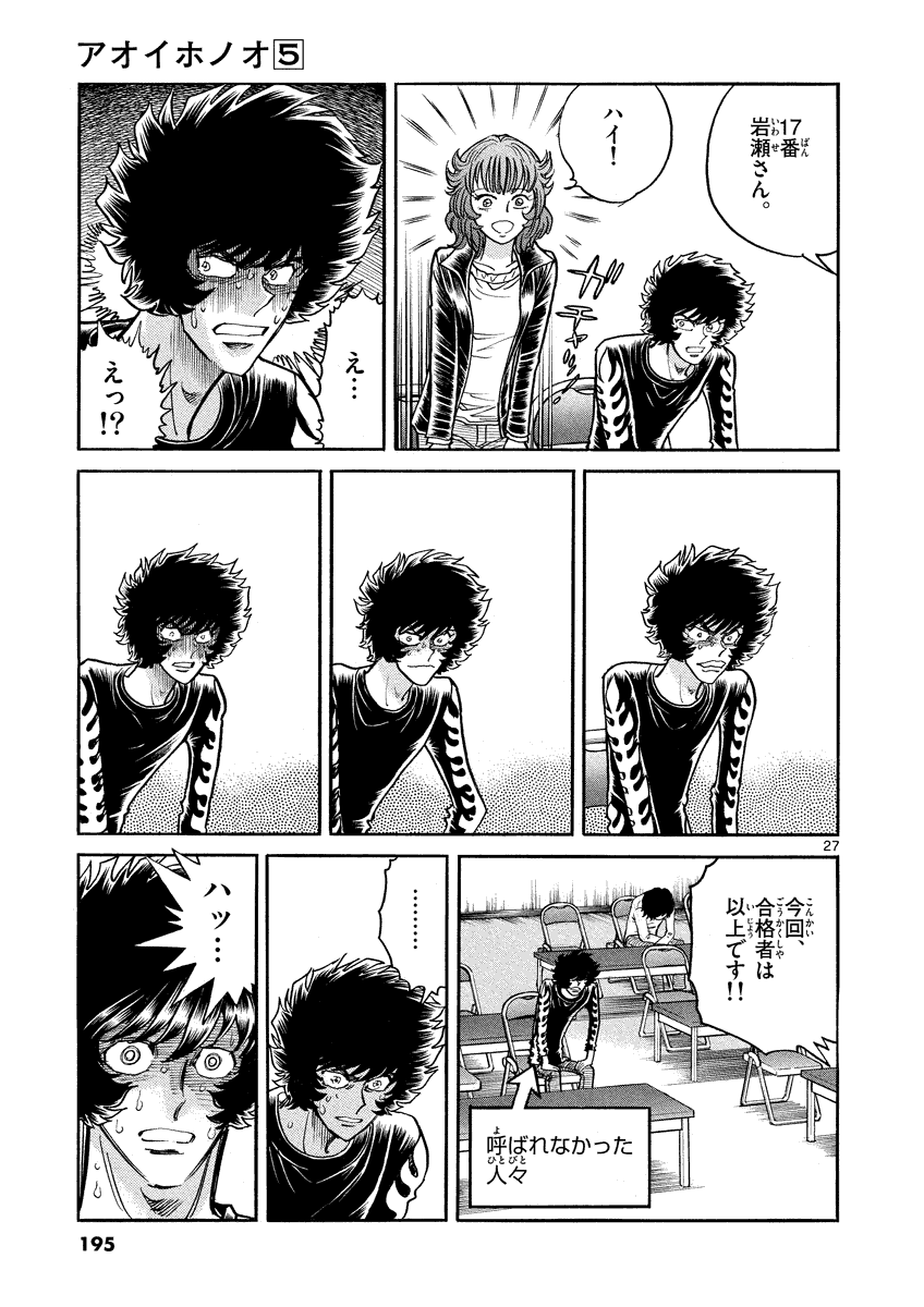 アオイホノオ 第30話 - Page 27