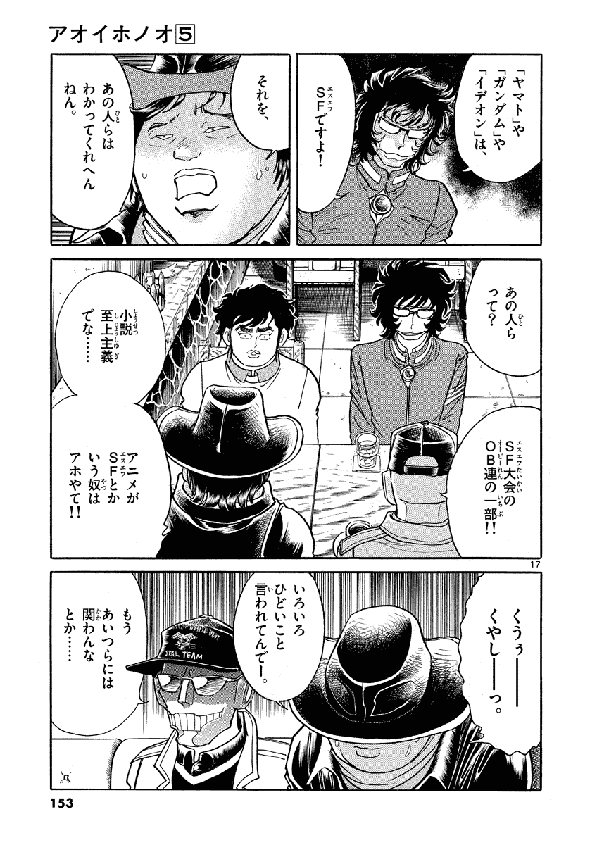アオイホノオ 第29話 - Page 17