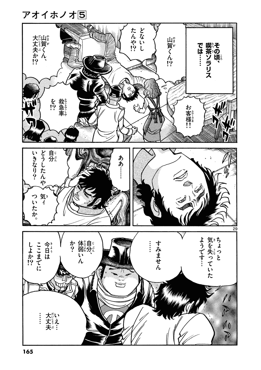 アオイホノオ 第29話 - Page 29