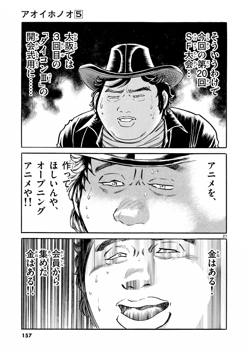 アオイホノオ 第29話 - Page 21