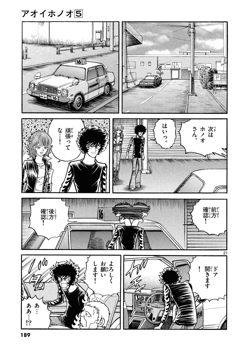 アオイホノオ 第30話 - Page 21