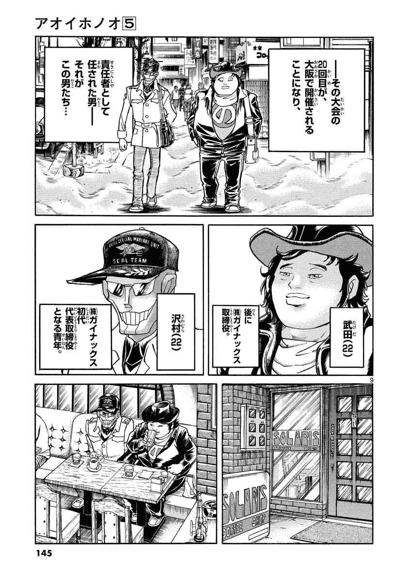 アオイホノオ 第29話 - Page 9