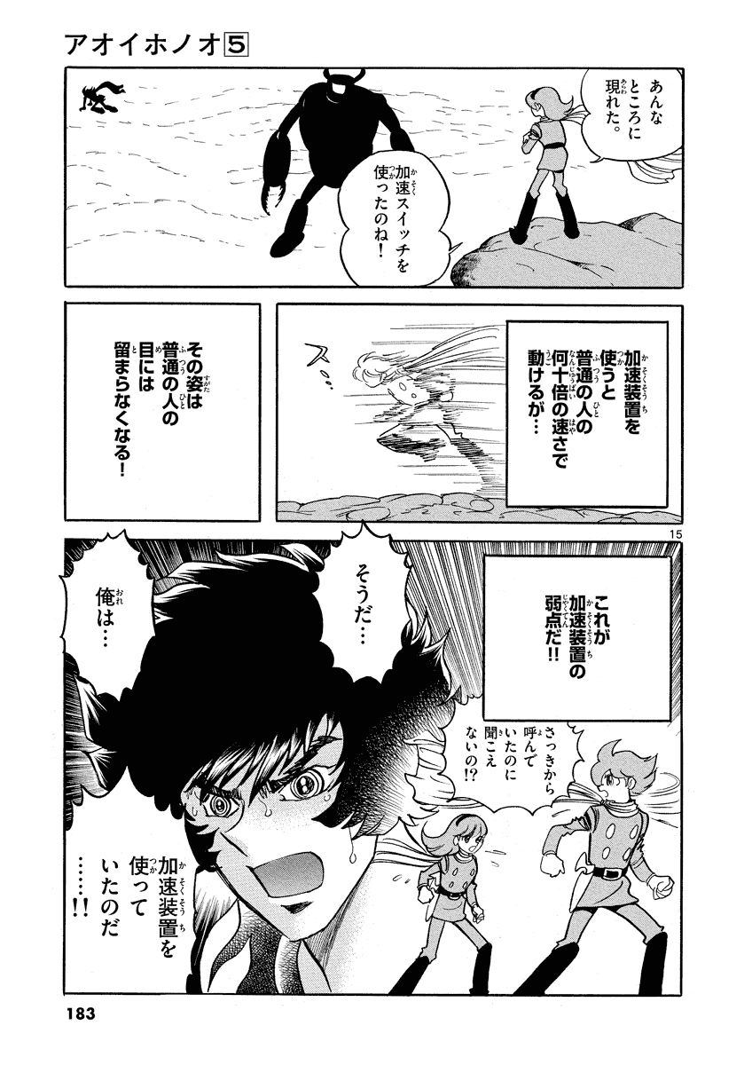 アオイホノオ 第30話 - Page 15