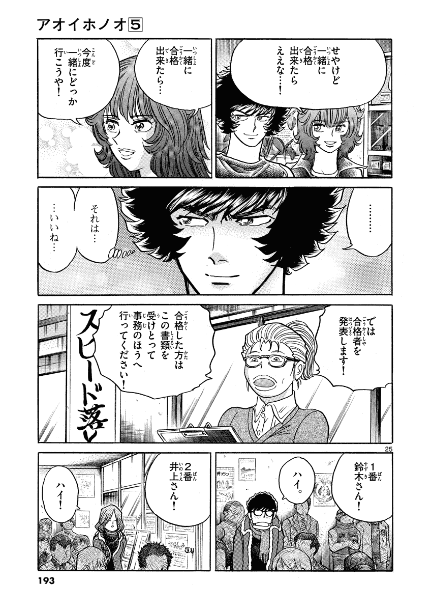 アオイホノオ 第30話 - Page 25