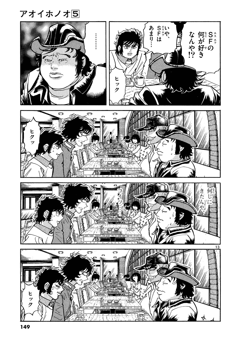 アオイホノオ 第29話 - Page 13