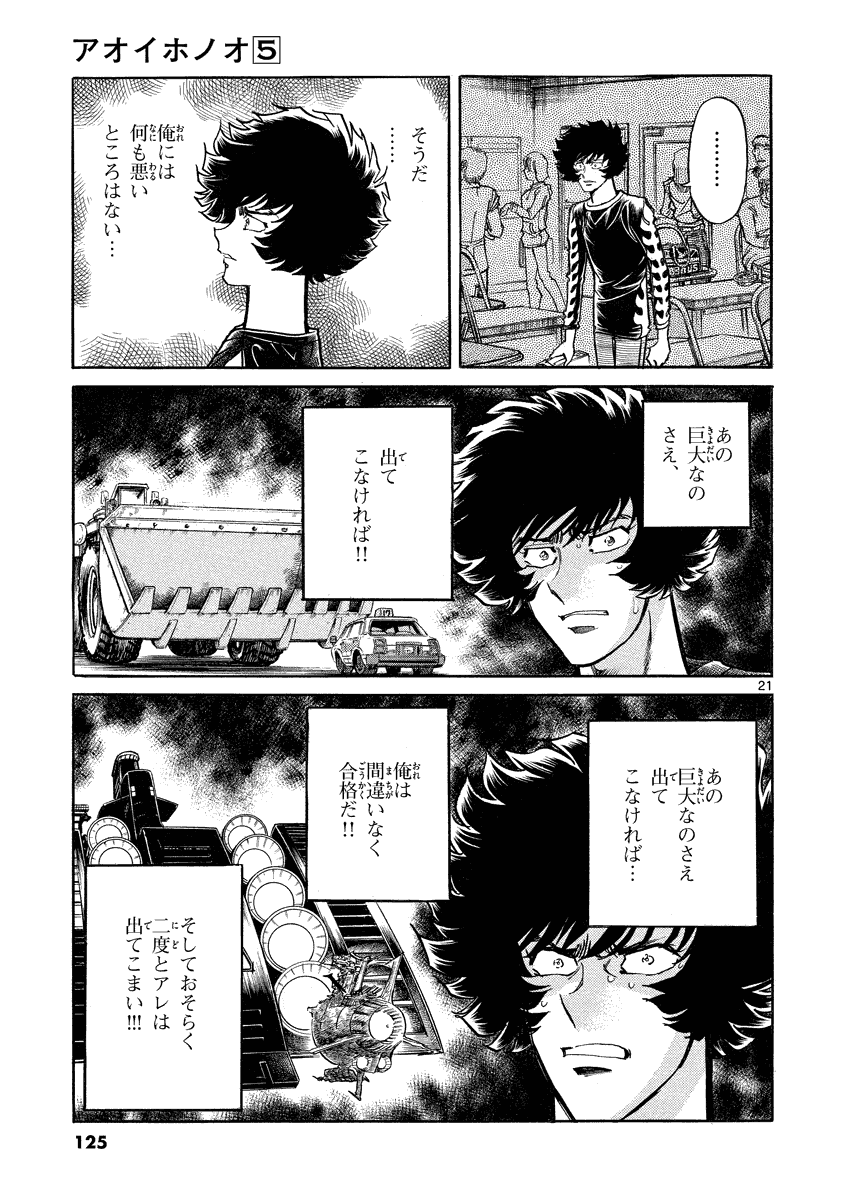 アオイホノオ 第28話 - Page 21
