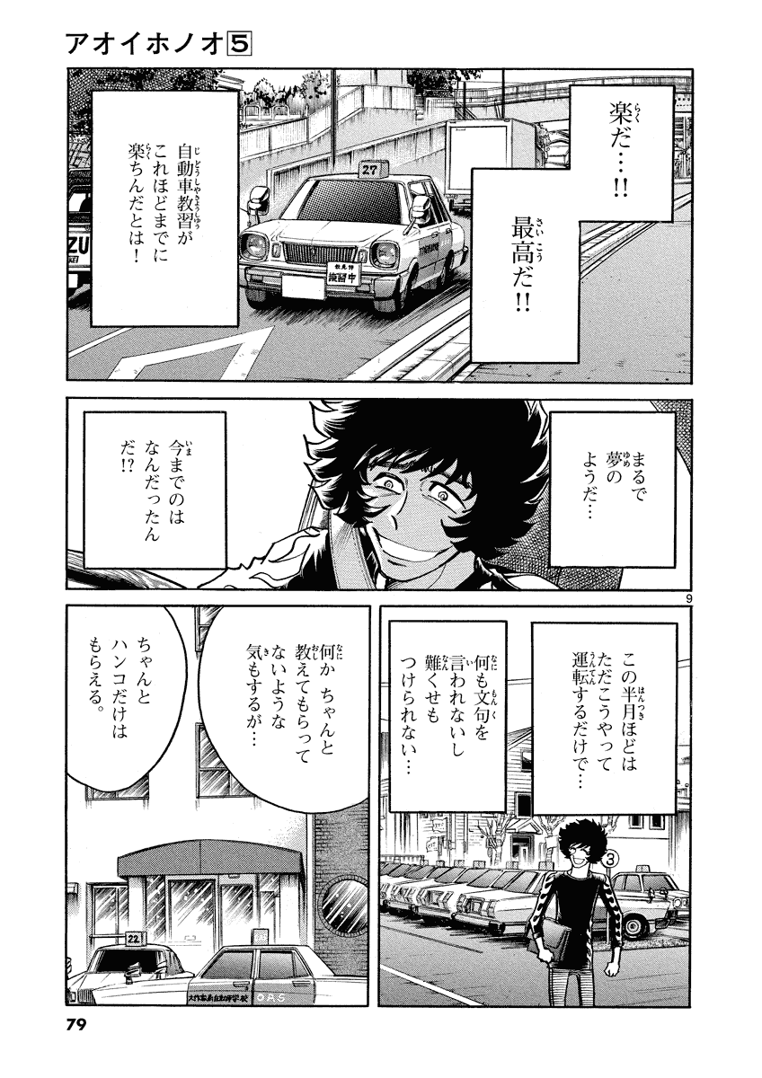 アオイホノオ 第27話 - Page 9