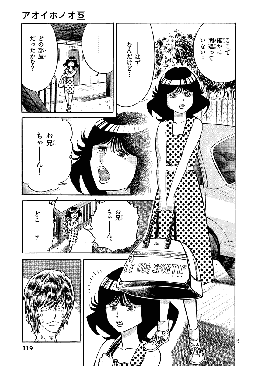 アオイホノオ 第28話 - Page 15