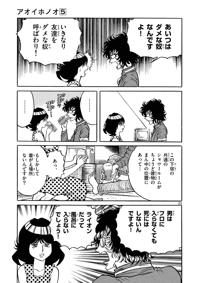 アオイホノオ 第28話 - Page 23