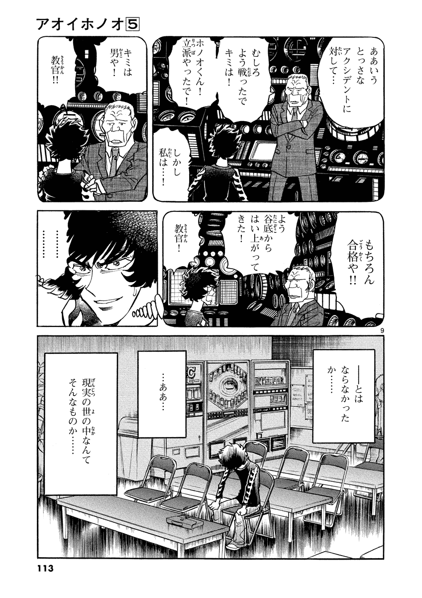 アオイホノオ 第28話 - Page 9
