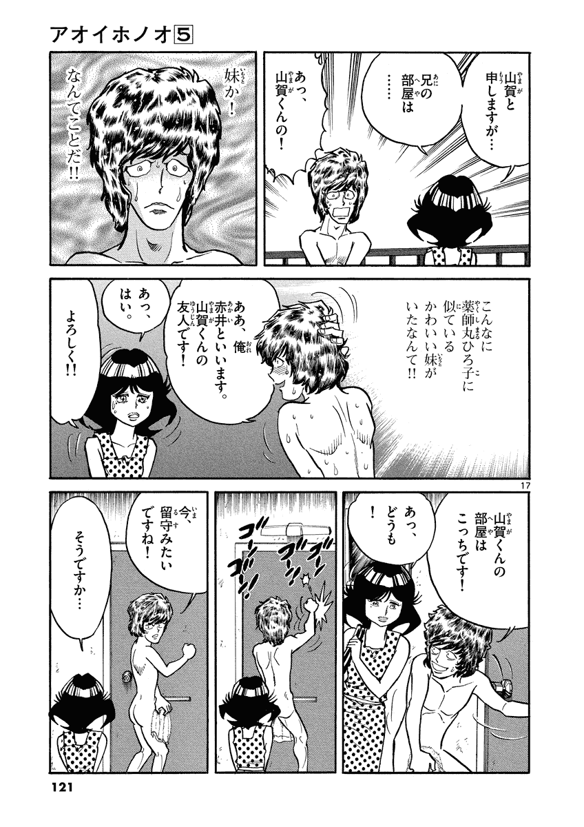 アオイホノオ 第28話 - Page 17