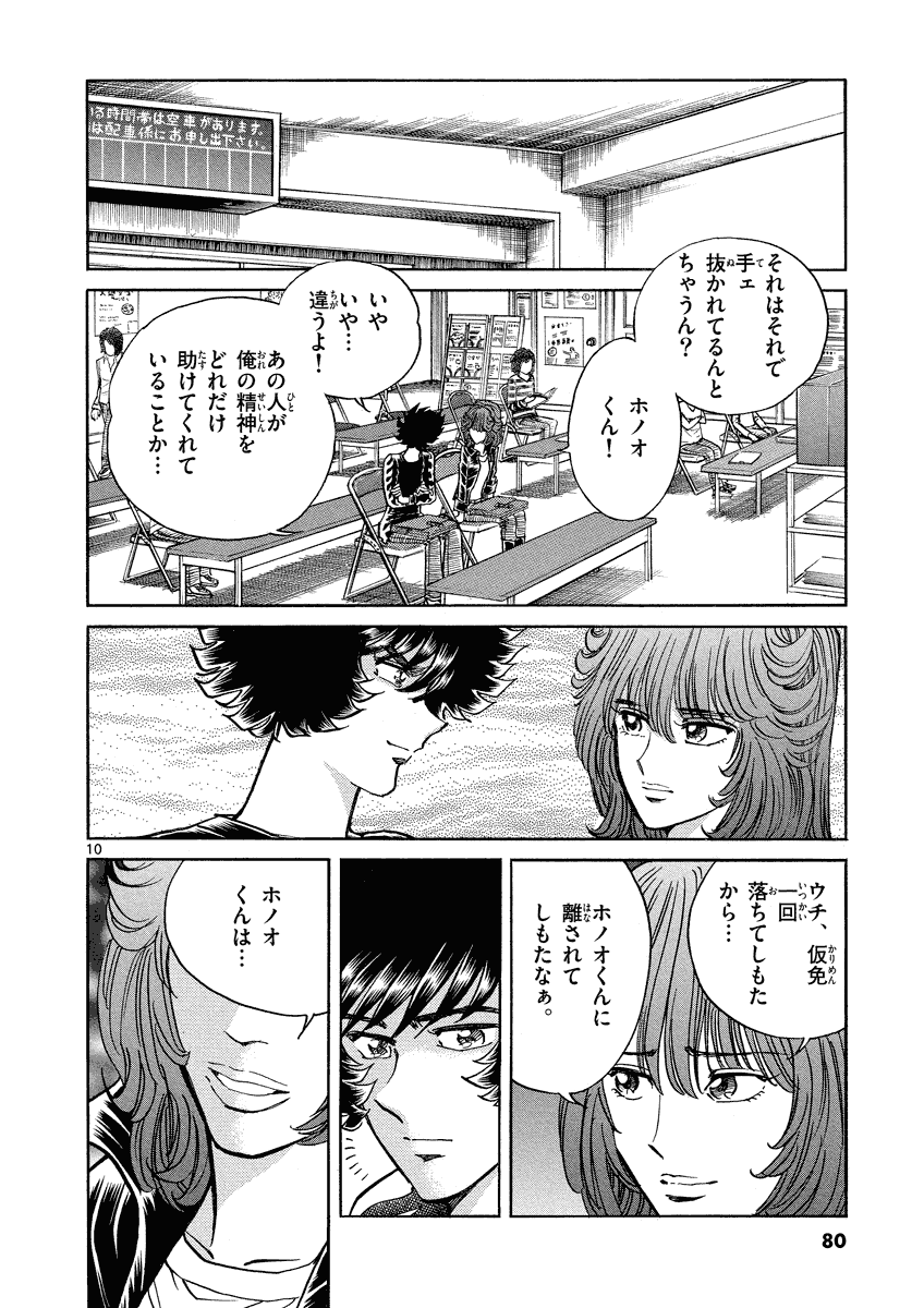 アオイホノオ 第27話 - Page 10