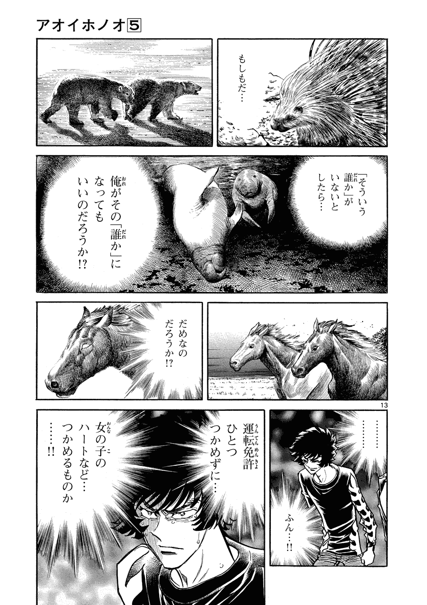 アオイホノオ 第28話 - Page 13