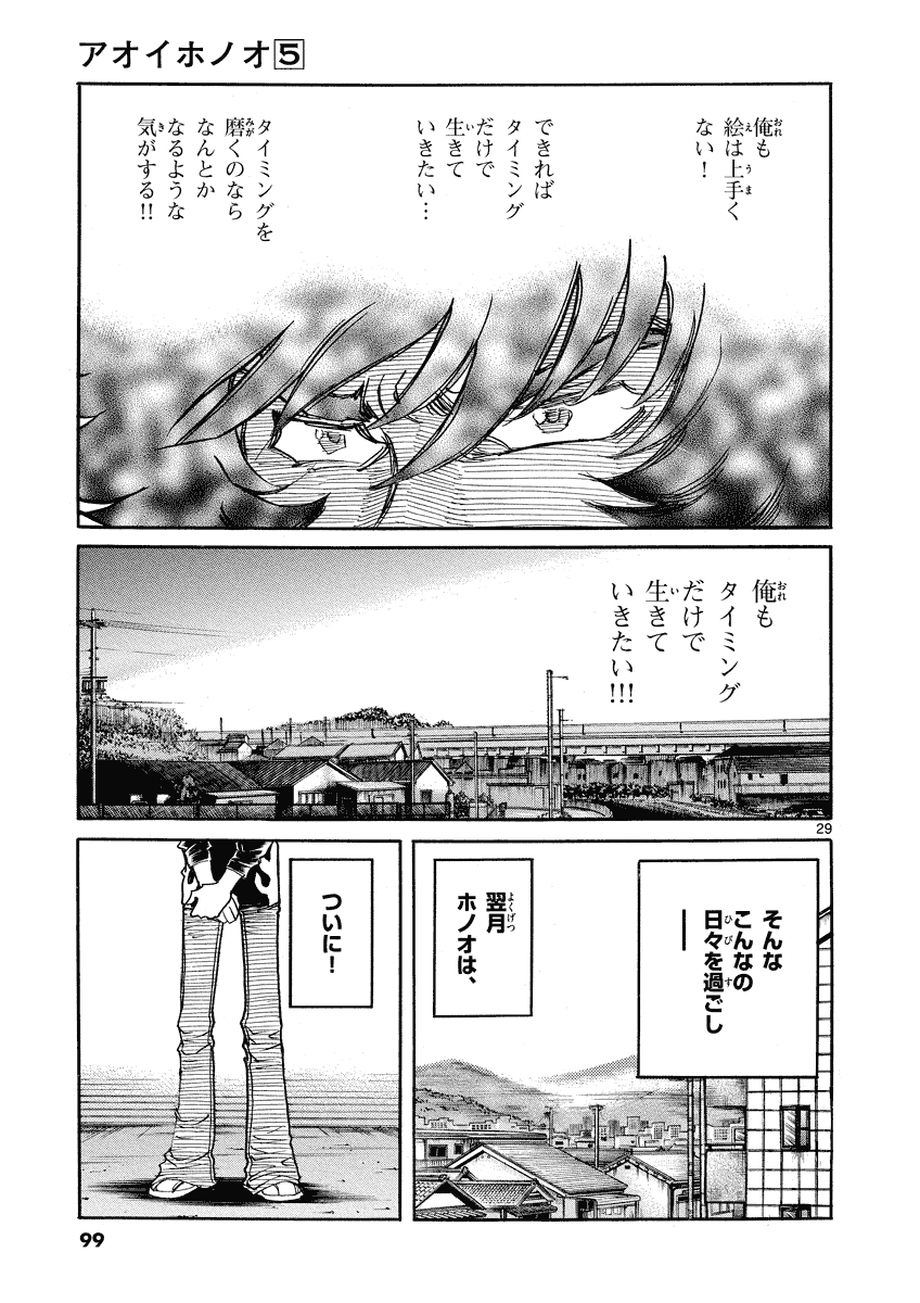 アオイホノオ 第27話 - Page 29